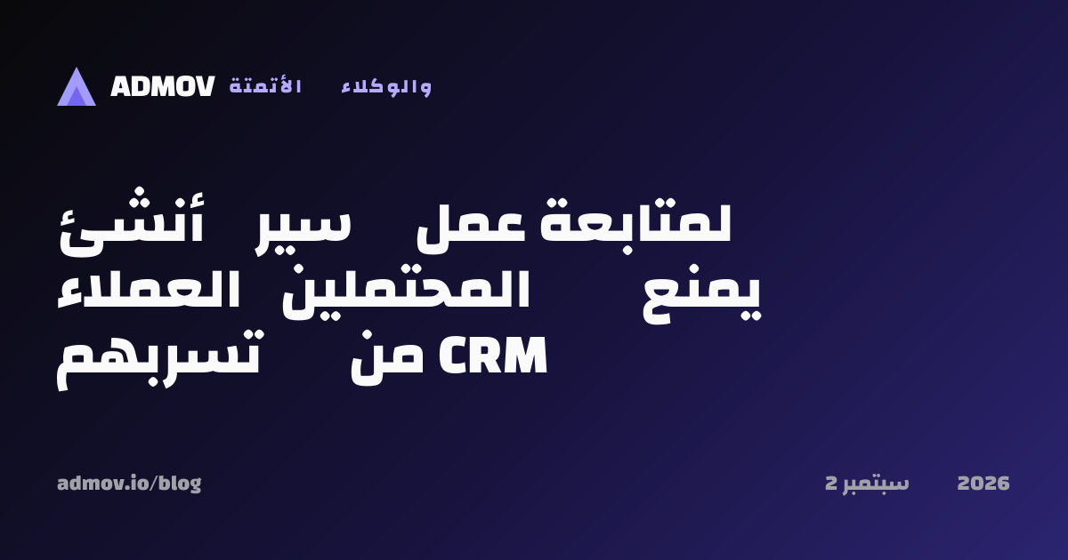 أنشئ سير عمل لمتابعة العملاء المحتملين يمنع تسربهم من CRM