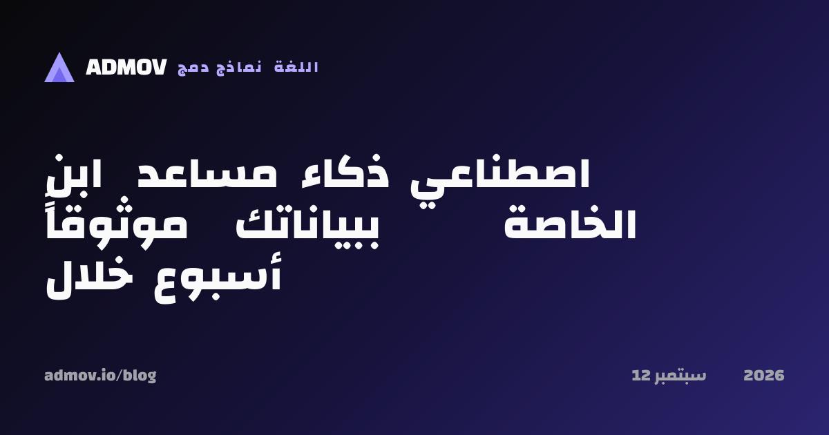 ابنِ مساعد ذكاء اصطناعي موثوقاً ببياناتك الخاصة خلال أسبوع