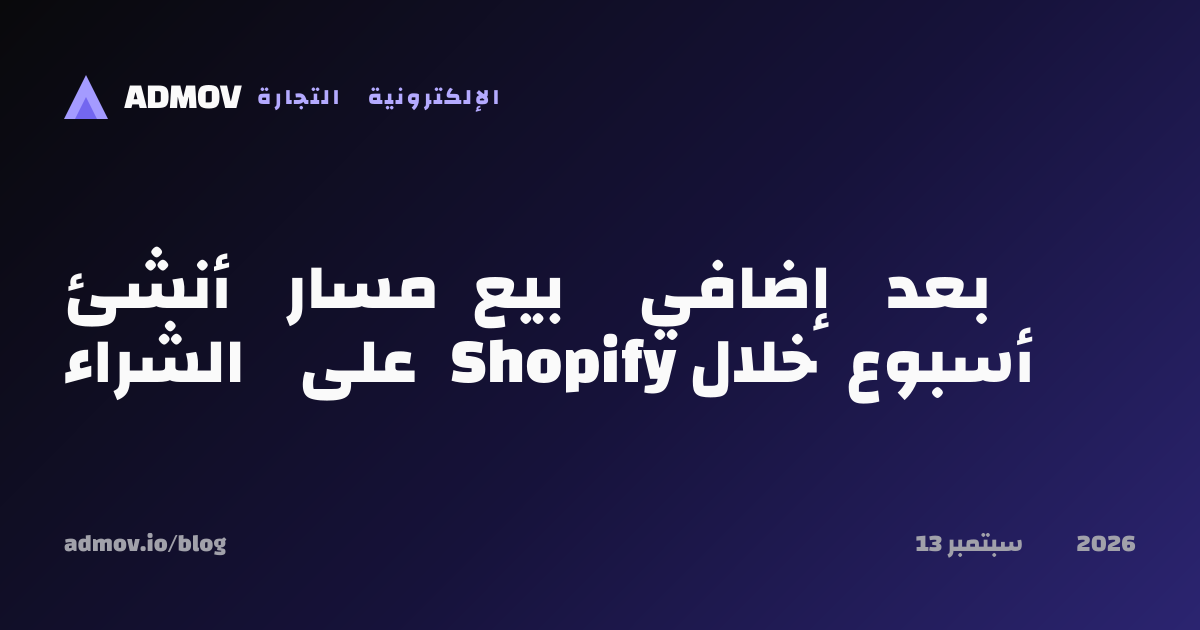 أنشئ مسار بيع إضافي بعد الشراء على Shopify خلال أسبوع