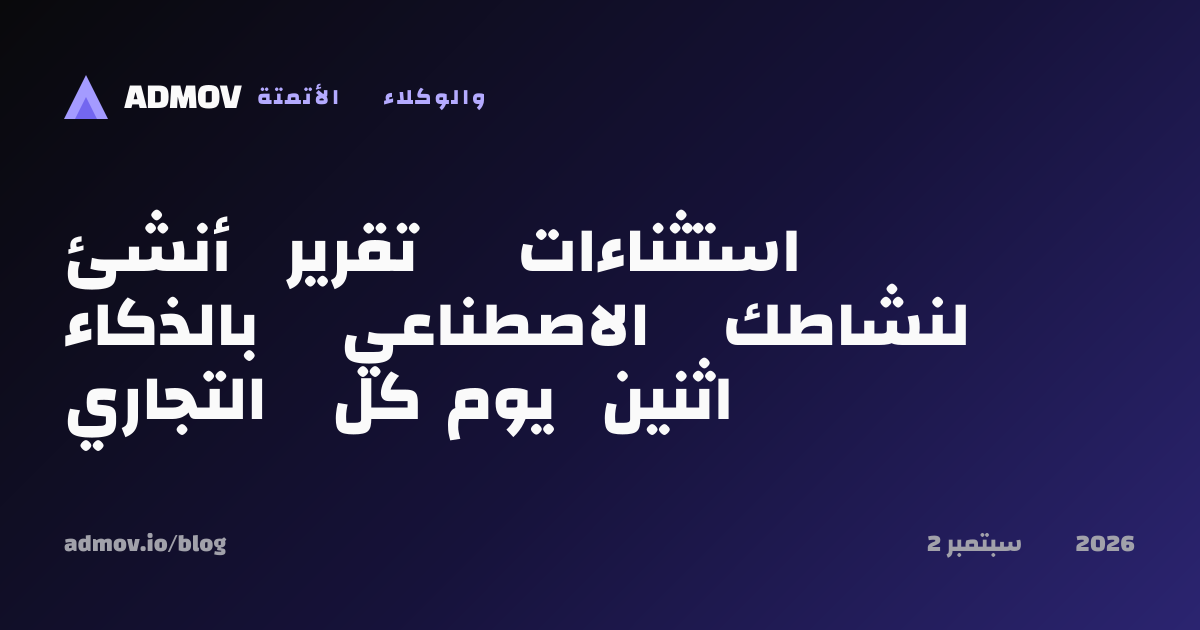 أنشئ تقرير استثناءات بالذكاء الاصطناعي لنشاطك التجاري كل يوم اثنين