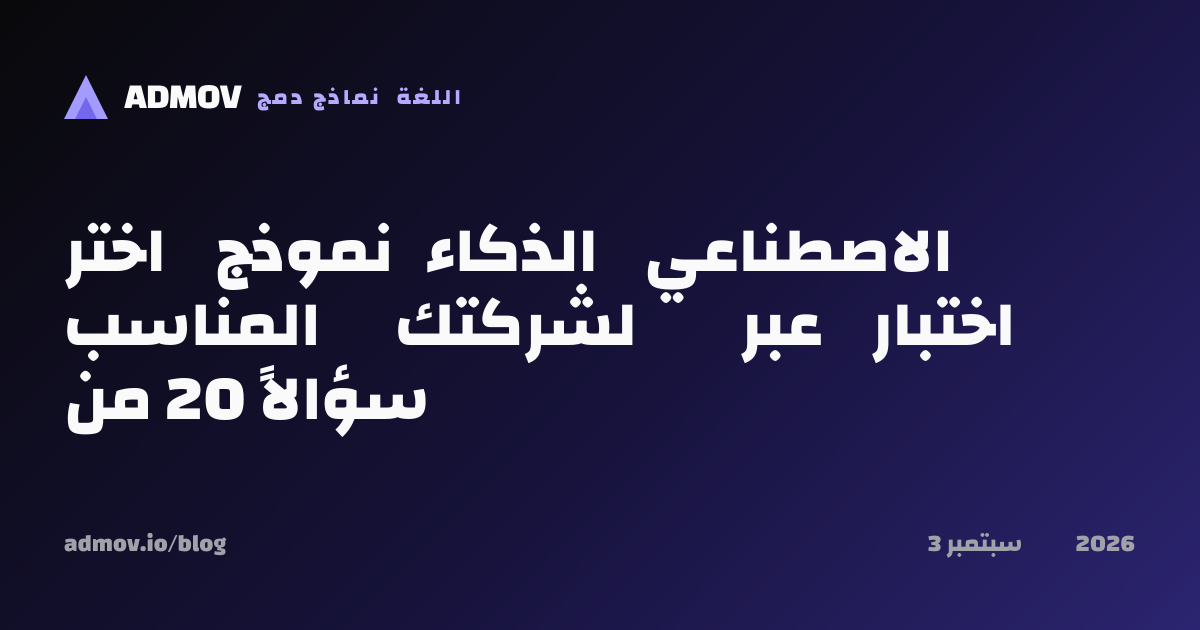 اختر نموذج الذكاء الاصطناعي المناسب لشركتك عبر اختبار من 20 سؤالاً